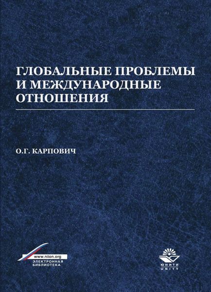 Обложка книги «Глобальные проблемы и международные отношения»