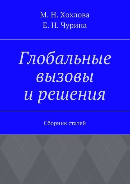 Обложка книги  «Глобальные вызовы и решения. Сборник статей»