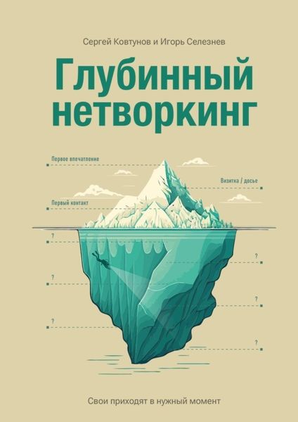 Обложка книги  «Глубинный нетворкинг. Свои приходят в нужный момент»
