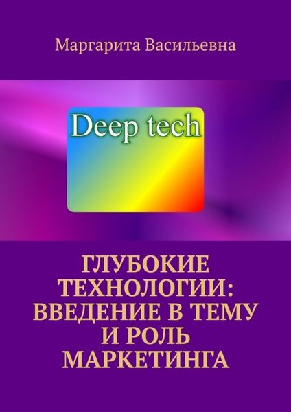 Обложка книги  «Глубокие технологии: введение в тему и роль маркетинга»