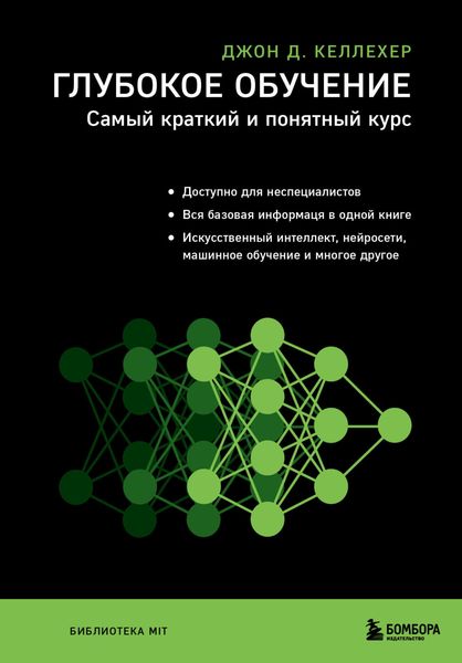 Обложка книги  «Глубокое обучение. Самый краткий и понятный курс»