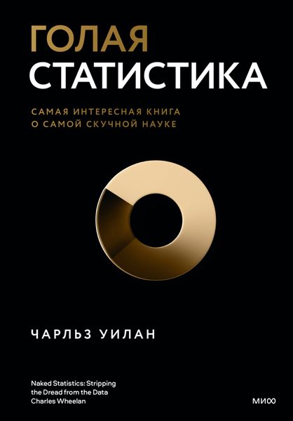 Обложка книги  «Голая статистика. Самая интересная книга о самой скучной науке»