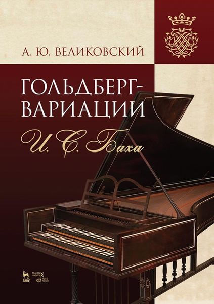 Обложка книги ««Гольдберг-вариации» И. С. Баха. Монография»