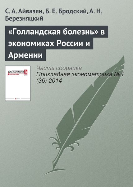 Обложка книги  ««Голландская болезнь» в экономиках России и Армении»