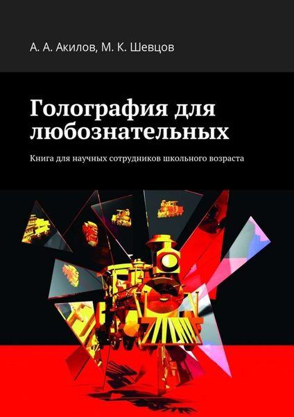 Обложка книги  «Голография для любознательных. Книга для научных сотрудников школьного возраста»