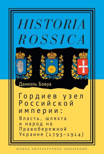 Обложка книги  «Гордиев узел Российской империи. Власть, шляхта и народ на Правобережной Украине (1793-1914)»