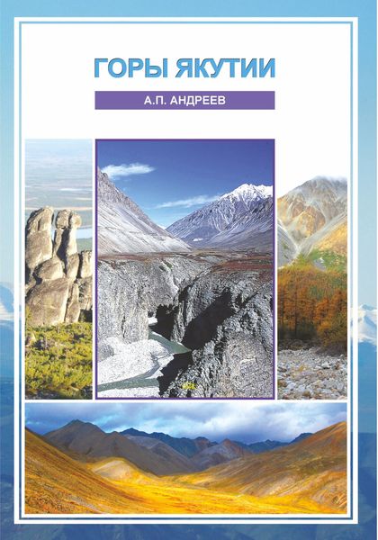 Обложка книги  «Горы Якутии»