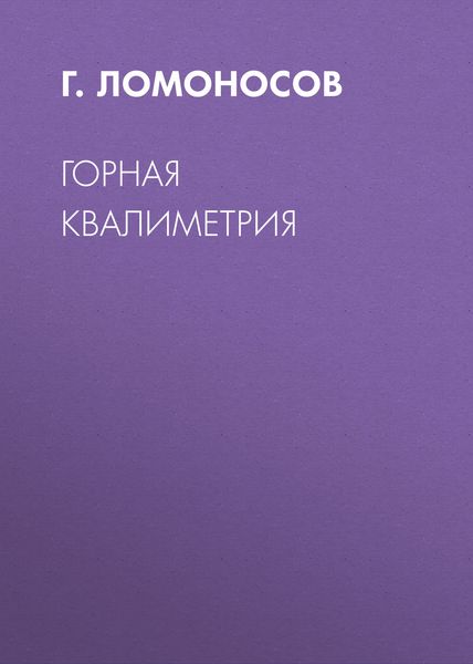 Обложка книги  «Горная квалиметрия»