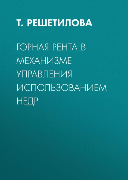 Обложка книги  «Горная рента в механизме управления использованием недр»