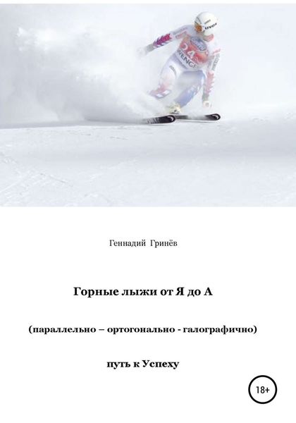 Обложка книги  «Горные лыжи от Я до А (параллельно – ортогонально – галографично). Путь к Успеху»
