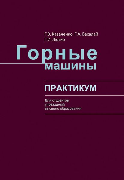Обложка книги  «Горные машины»