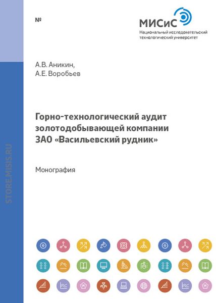 Обложка книги  «Горно-технологический аудит золотодобывающей компании ЗАО «Васильевский рудник»»