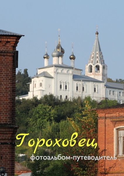 Обложка книги  «Гороховец. Фотоальбом-путеводитель»