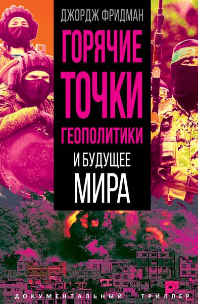Обложка книги  «Горячие точки геополитики и будущее мира»