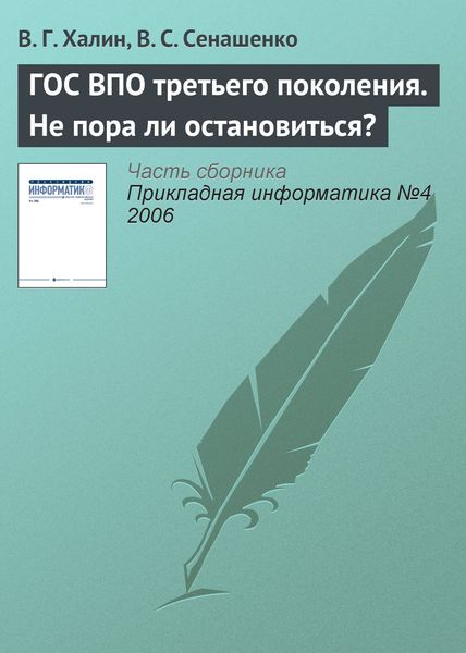 Обложка книги  «ГОС ВПО третьего поколения. Не пора ли остановиться?»
