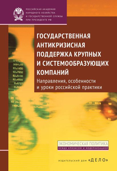 Обложка книги  «Государственная антикризисная поддержка крупных и системообразующих компаний. Направления, особенности и уроки российской практики»
