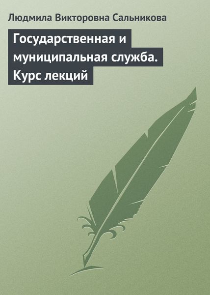 Обложка книги  «Государственная и муниципальная служба. Курс лекций»
