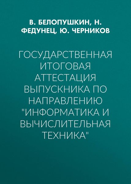 Обложка книги  «Государственная итоговая аттестация выпускника по направлению «Информатика и вычислительная техника»»