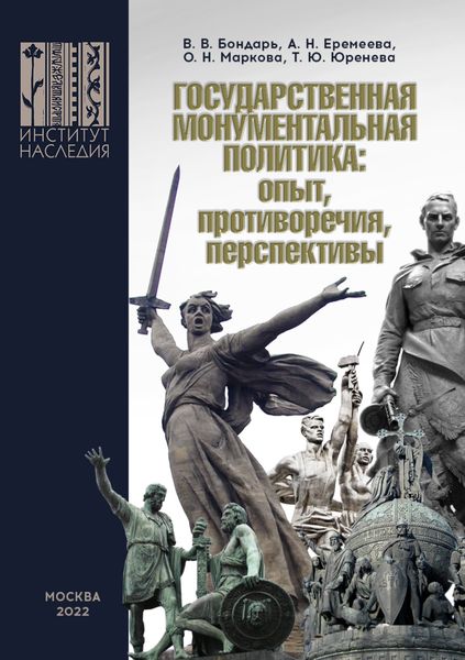 Обложка книги  «Государственная монументальная политика: опыт, противоречия, перспективы»