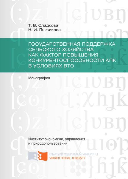 Обложка книги  «Государственная поддержка сельского хозяйства как фактор повышения конкурентоспособности АПК в условиях ВТО»