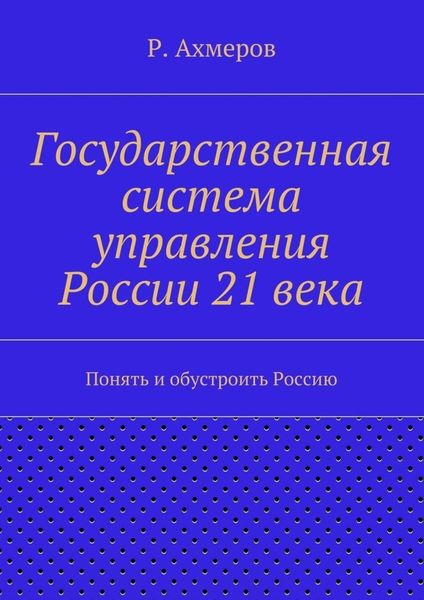 Обложка книги  «Государственная система управления России 21 века»