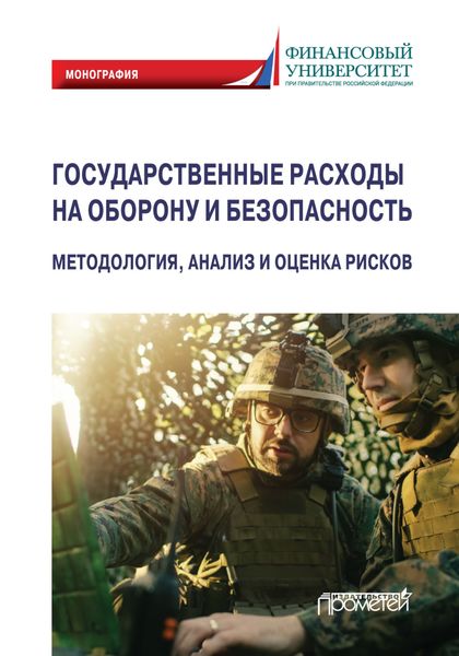 Обложка книги  «Государственные расходы на оборону и безопасность. Методология, анализ и оценка рисков»