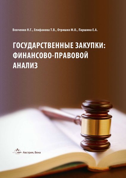 Обложка книги  «Государственные закупки: финансово-правовой анализ»