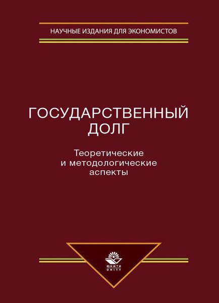 Обложка книги  «Государственный долг. Теоретические и методологические аспекты»