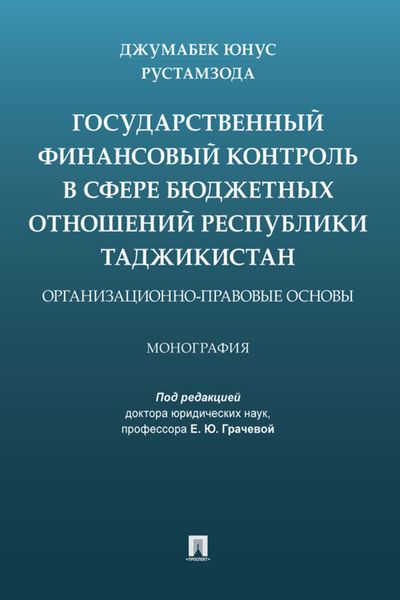 Обложка книги  «Государственный финансовый контроль в сфере бюджетных отношений Республики Таджикистан: организационно-правовые основы»