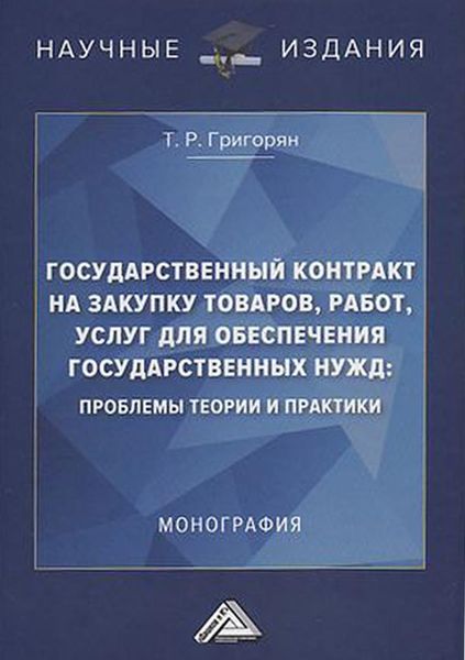 Обложка книги  «Государственный контракт на закупку товаров, работ, услуг для обеспечения государственных нужд: проблемы теории и практики»
