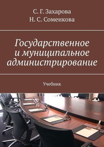Обложка книги  «Государственное и муниципальное администрирование. Учебник»