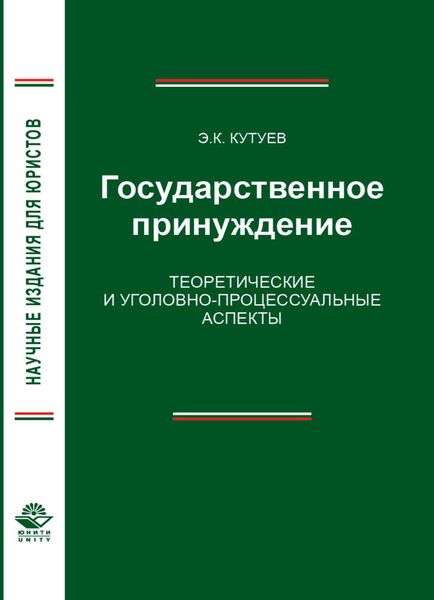 Обложка книги  «Государственное принуждение. Теоретические и уголовно-процессуальные аспекты»