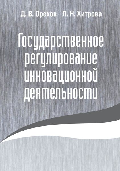 Обложка книги  «Государственное регулирование инновационной деятельности»