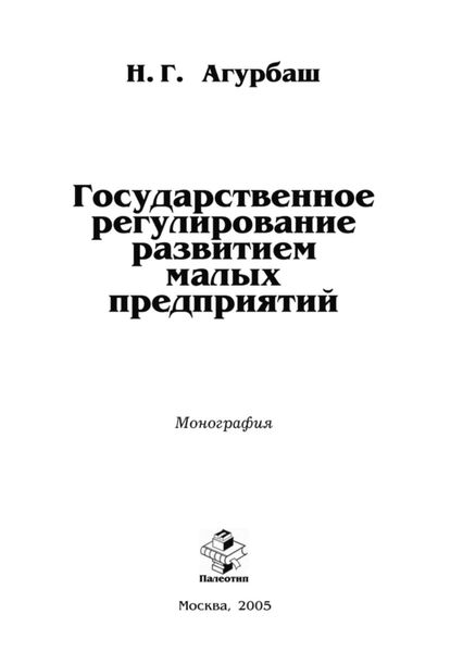 Обложка книги  «Государственное регулирование развитием малых предприятий»