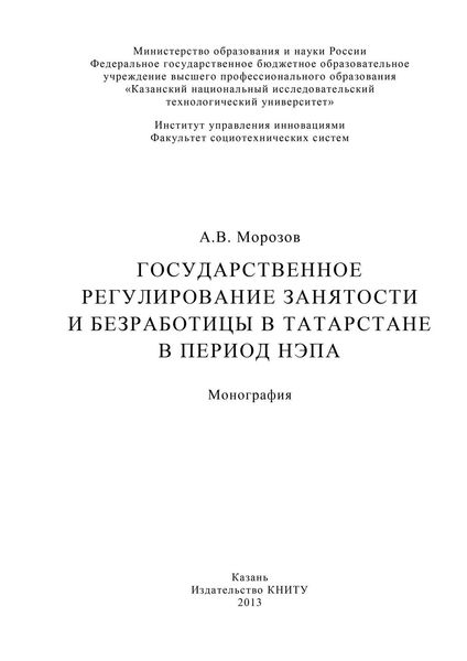 Обложка книги  «Государственное регулирование занятости и безработицы в Татарстане в период НЭПа»