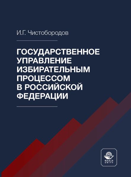 Обложка книги  «Государственное управление избирательным процессом в Российской Федерации»
