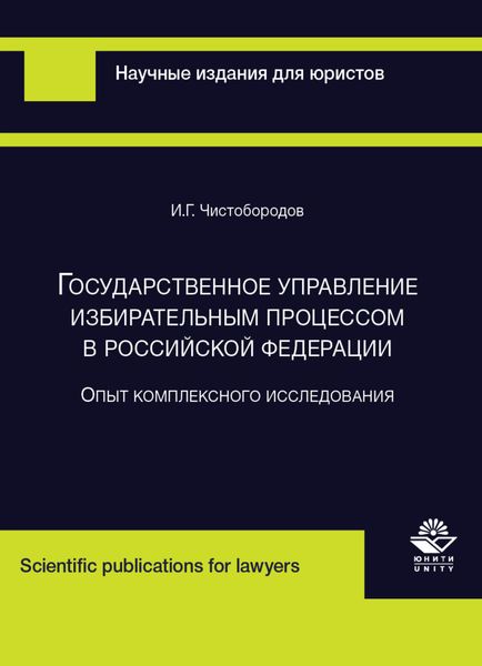 Обложка книги  «Государственное управление избирательным процессом в Российской Федерации. Опыт комплексного исследования»