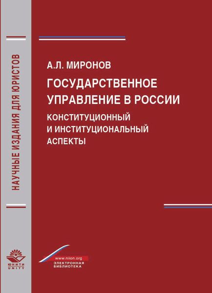 Обложка книги  «Государственное управление в России. Конституционный и институциональный аспекты»