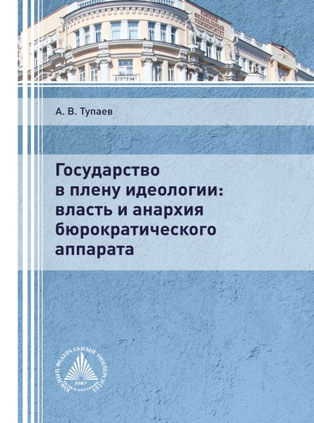 Обложка книги  «Государство в плену идеологии: власть и анархия бюрократического аппарата»