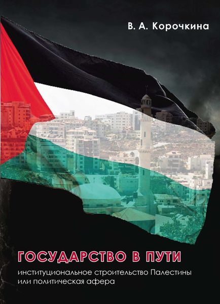 Обложка книги  «Государство в пути. Институциональное строительство Палестины или политическая афера»
