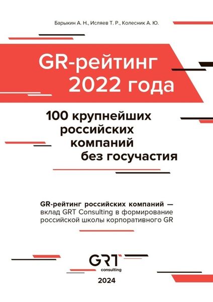 Обложка книги  «GR-рейтинг за 2022 год. 100 крупнейших российских компаний без государственного участия»