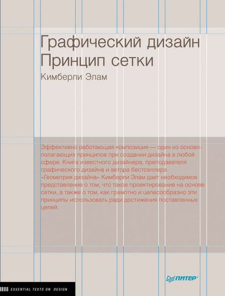 Обложка книги «Графический дизайн. Принцип сетки»
