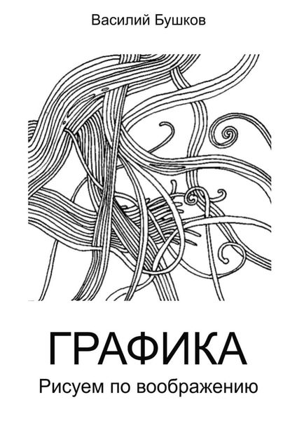 Обложка книги  «Графика. Рисуем по воображению»
