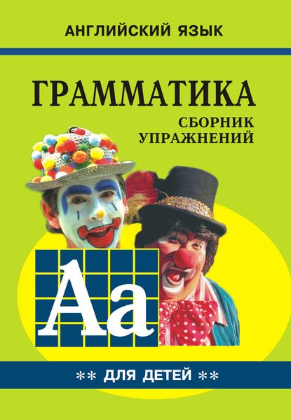 Обложка книги  «Грамматика английского языка для школьников. Cборник упражнений. Книга II»