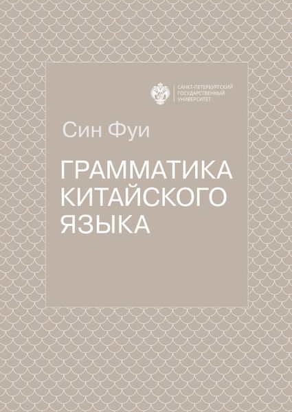 Обложка книги  «Грамматика китайского языка»