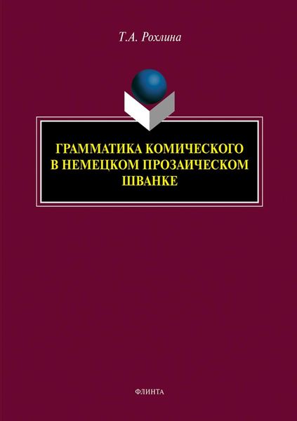 Обложка книги  «Грамматика комического в немецком прозаическом шванке»