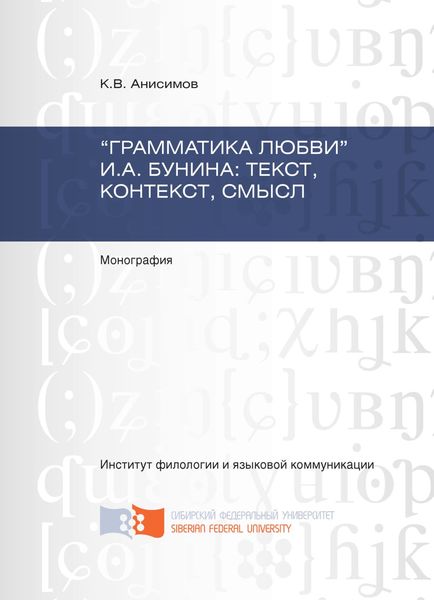 Обложка книги  ««Грамматика любви» И.А. Бунина: текст, контекст, смысл»