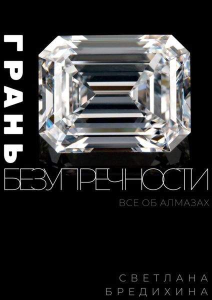 Обложка книги «Грань безупречности. Все об алмазах»