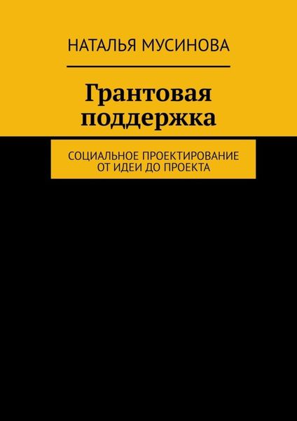 Обложка книги  «Грантовая поддержка. Социальное проектирование от идеи до проекта»