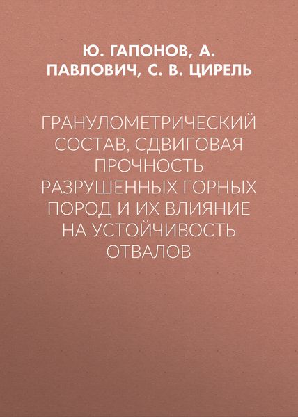 Обложка книги  «Гранулометрический состав, сдвиговая прочность разрушенных горных пород и их влияние на устойчивость отвалов»